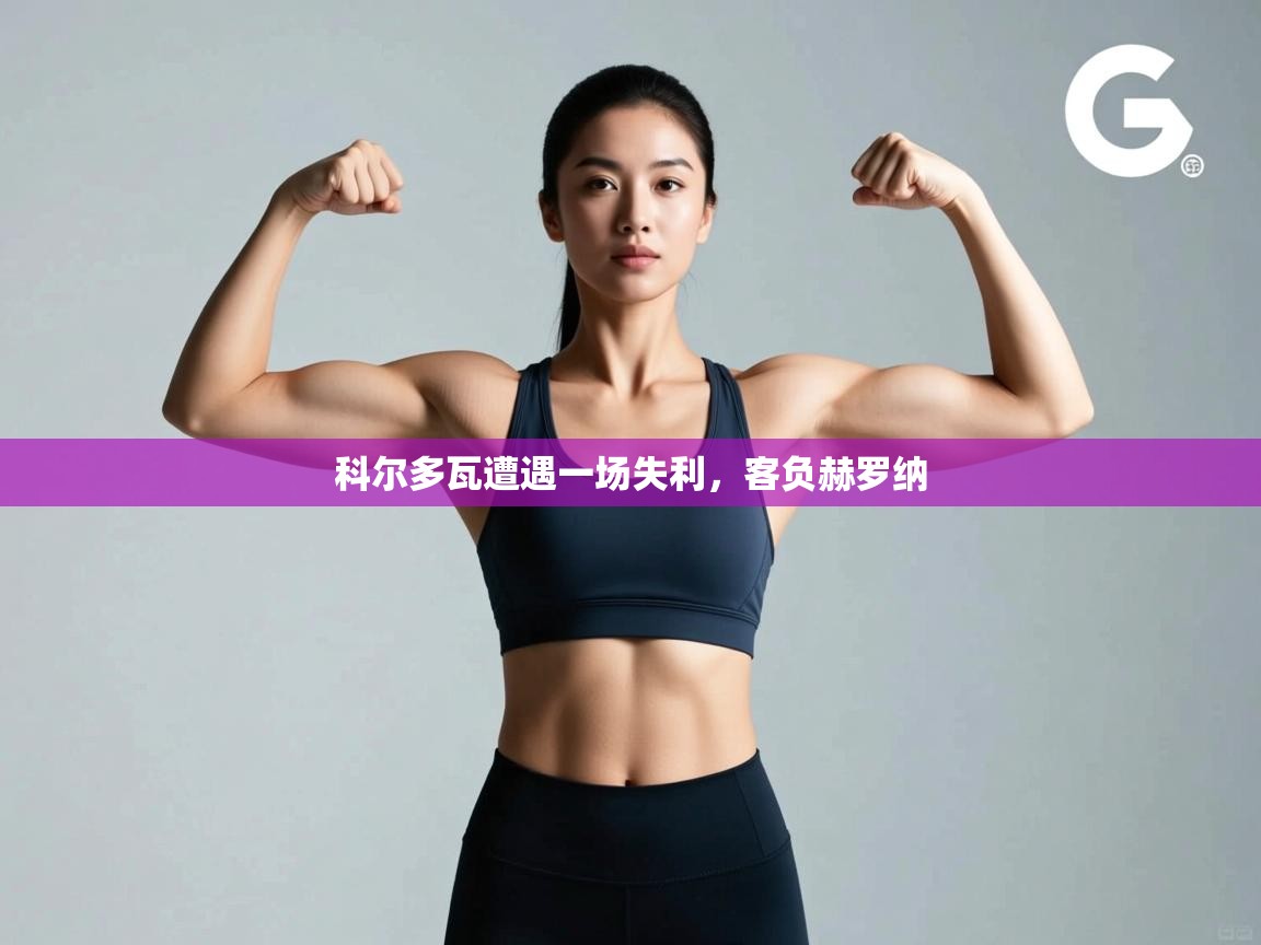 科尔多瓦遭遇一场失利，客负赫罗纳  第2张
