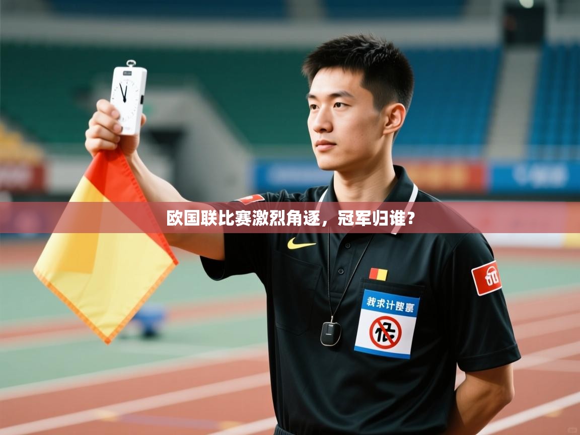 欧国联比赛激烈角逐,冠军归谁? 第2张