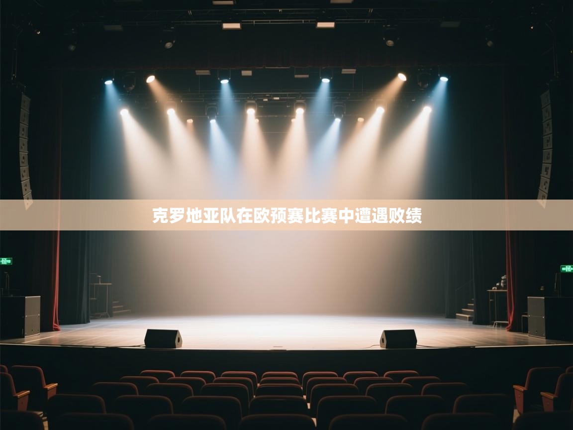 克罗地亚队在欧预赛比赛中遭遇败绩 第1张