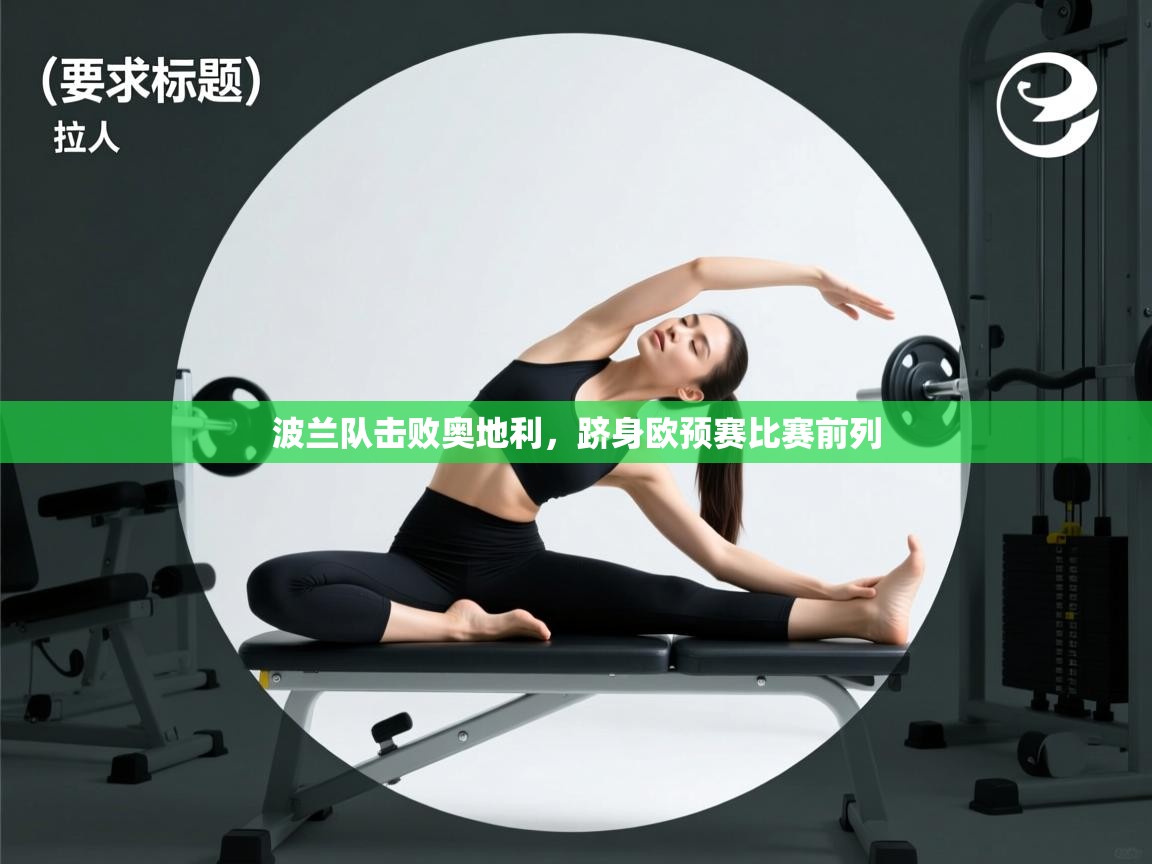 波兰队击败奥地利，跻身欧预赛比赛前列  第1张