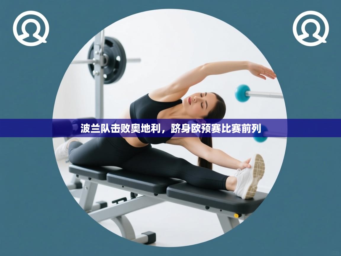 波兰队击败奥地利，跻身欧预赛比赛前列  第2张