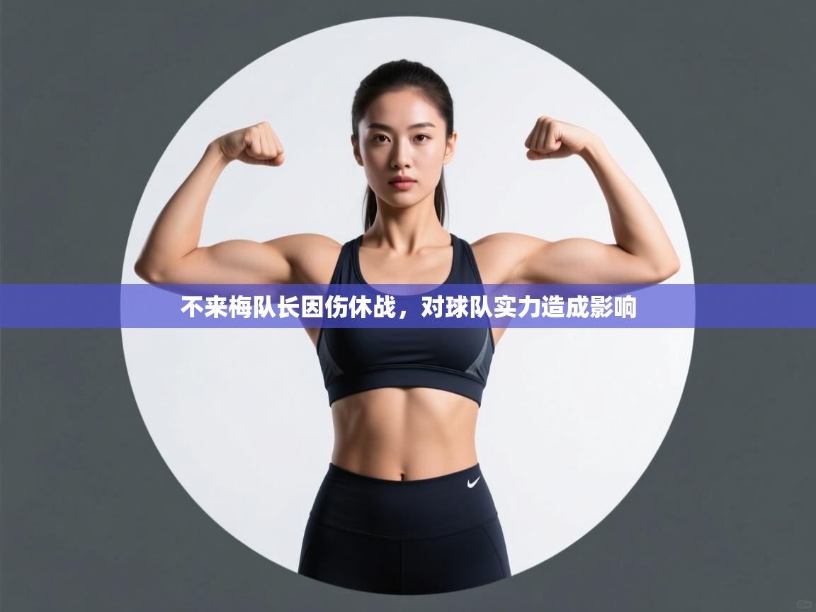 不来梅队长因伤休战,对球队实力造成影响 第2张