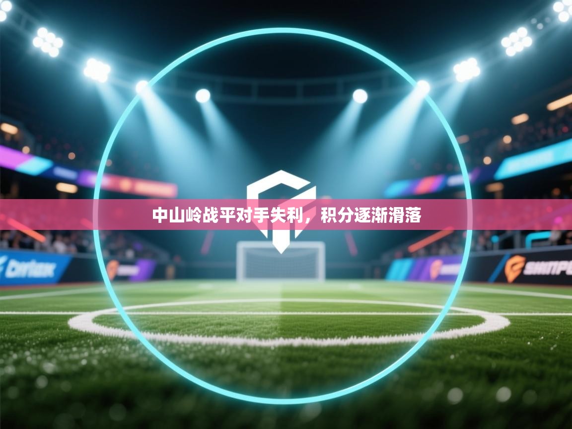 中山岭战平对手失利，积分逐渐滑落  第1张