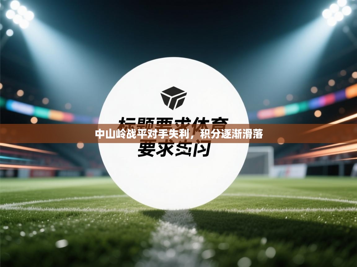 中山岭战平对手失利，积分逐渐滑落  第2张