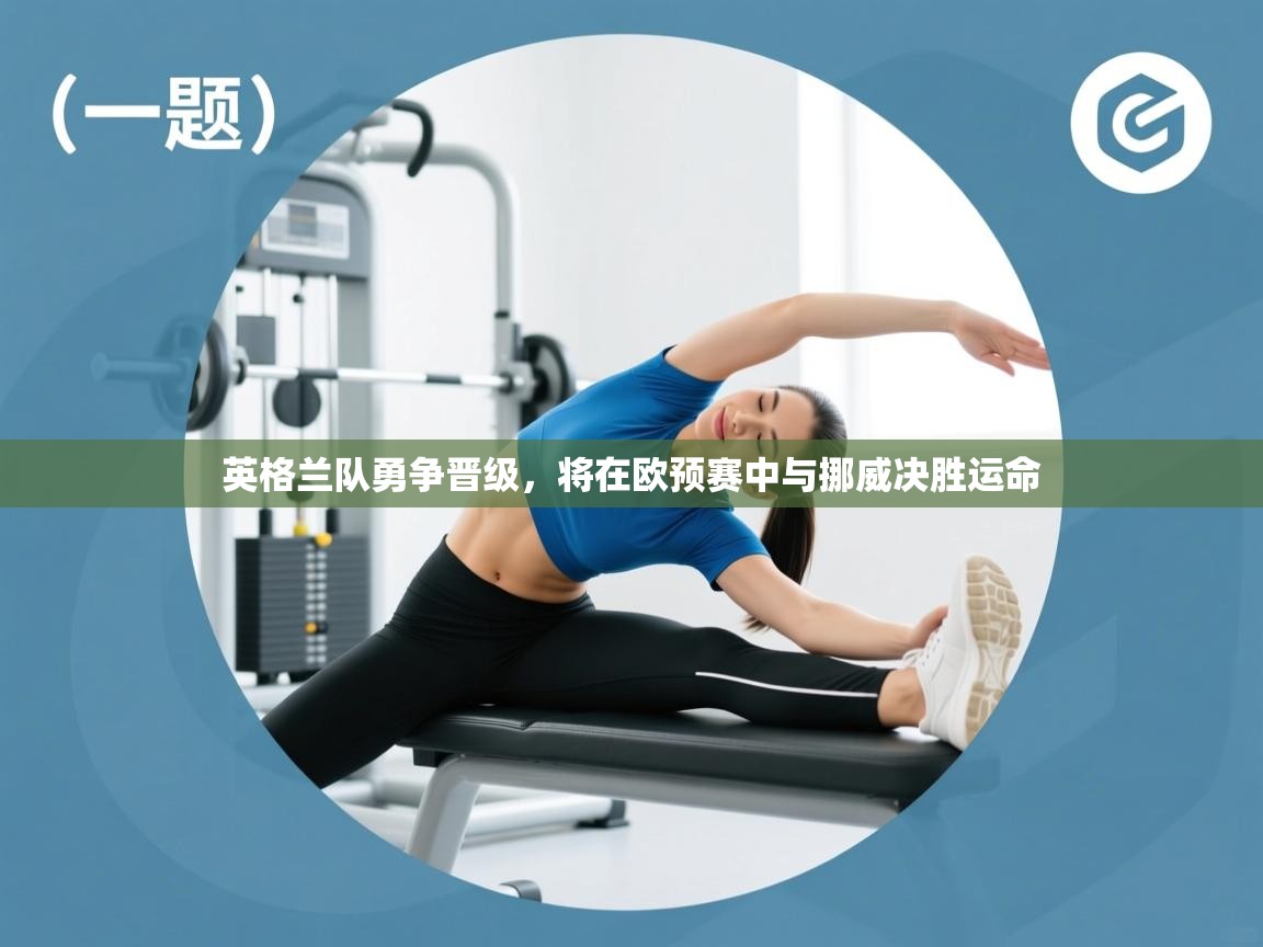 英格兰队勇争晋级,将在欧预赛中与挪威决胜运命 第2张