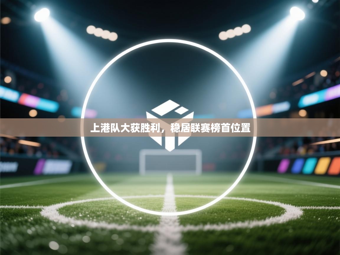 上港队大获胜利,稳居联赛榜首位置 第2张