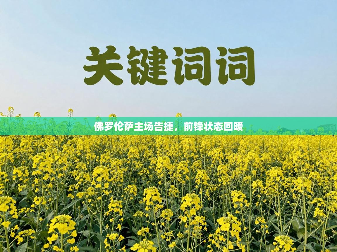 佛罗伦萨主场告捷，前锋状态回暖  第1张