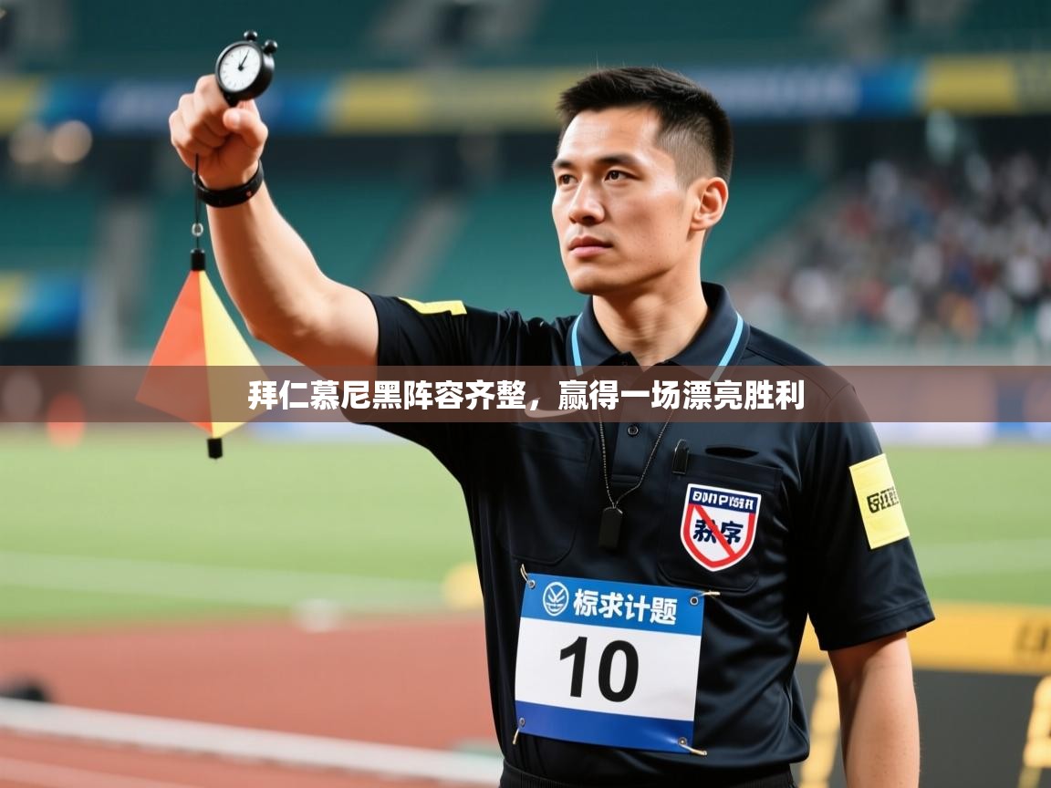 拜仁慕尼黑阵容齐整,赢得一场漂亮胜利 第1张