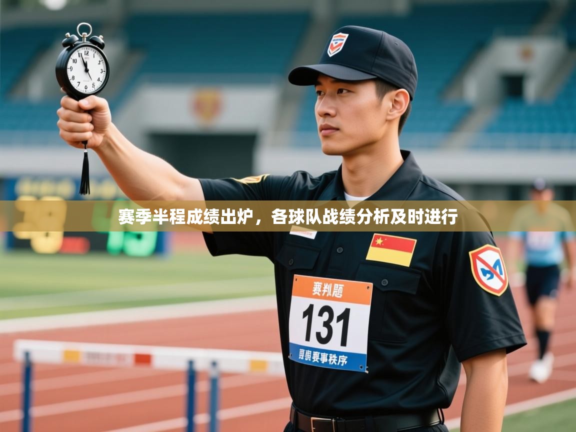 赛季半程成绩出炉，各球队战绩分析及时进行  第1张