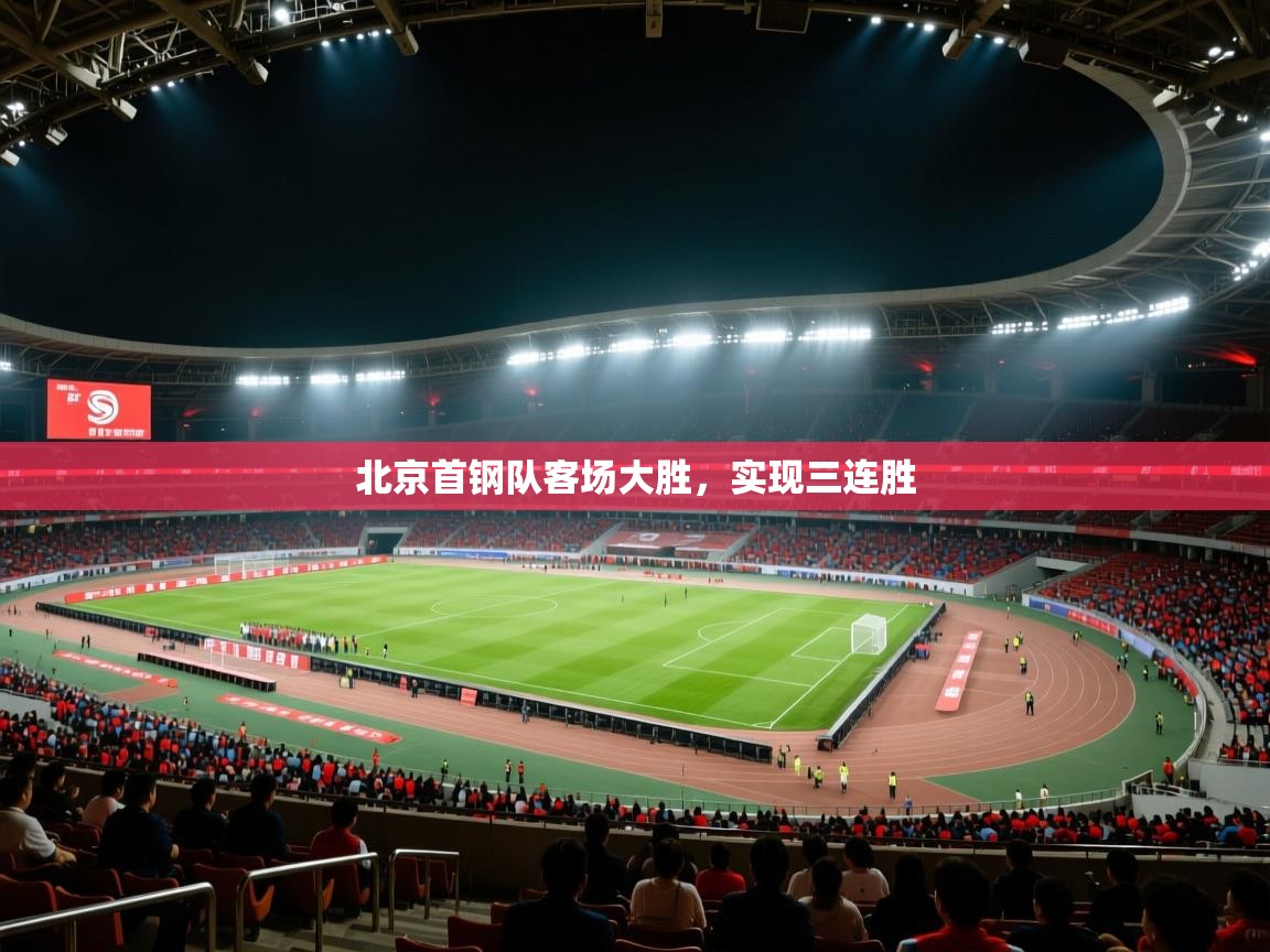 北京首钢队客场大胜，实现三连胜  第2张