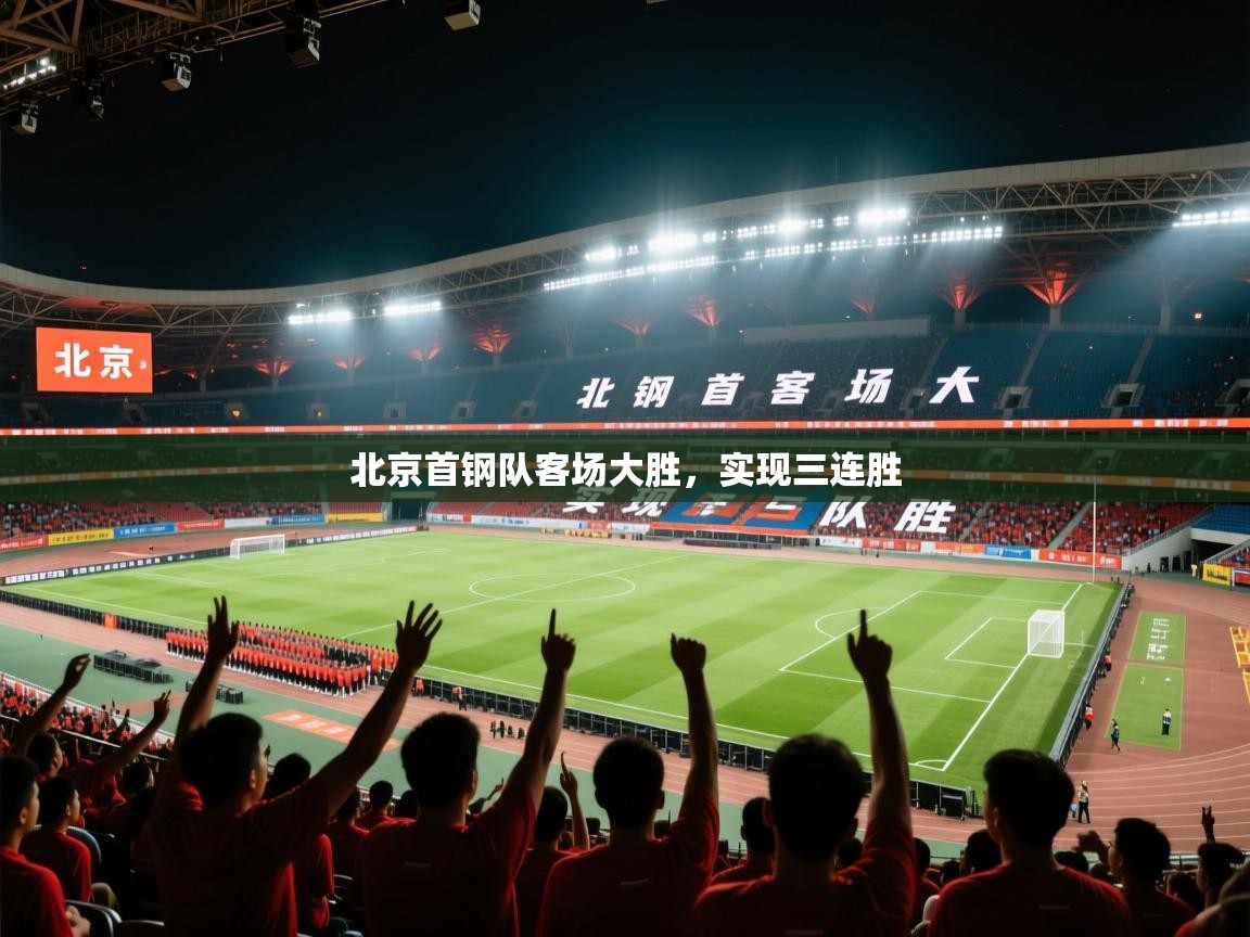 北京首钢队客场大胜，实现三连胜  第1张
