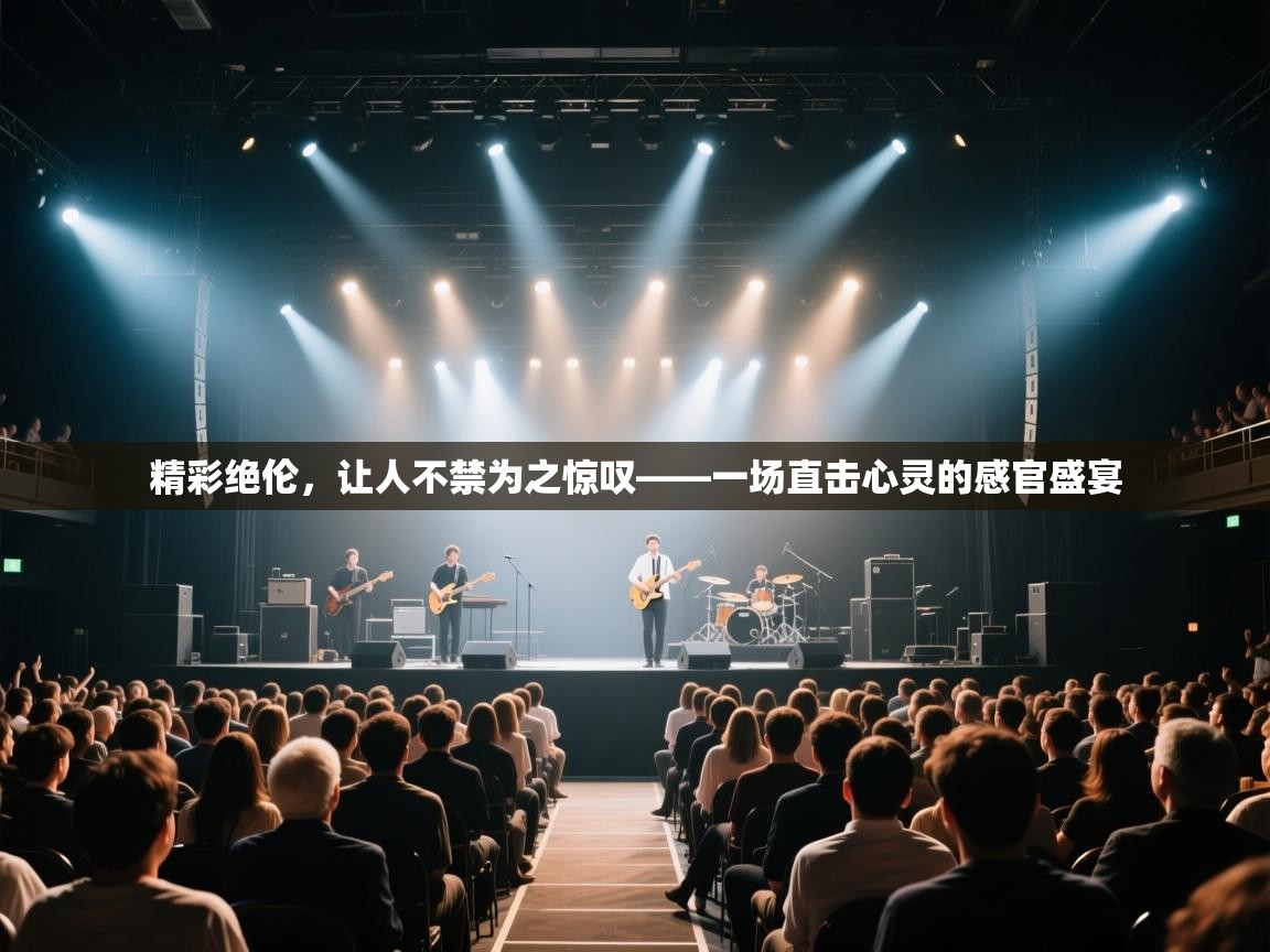 精彩绝伦,让人不禁为之惊叹——一场直击心灵的感官盛宴 第2张