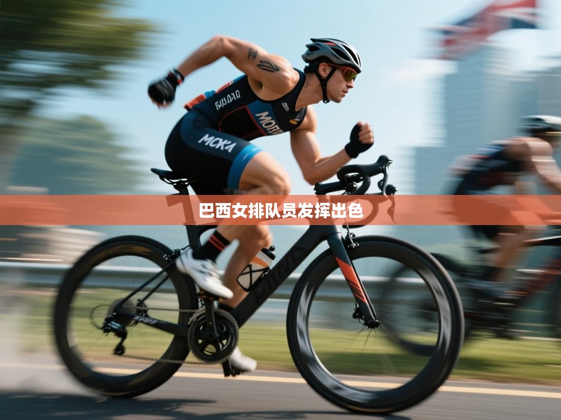 巴西女排队员发挥出色  第1张