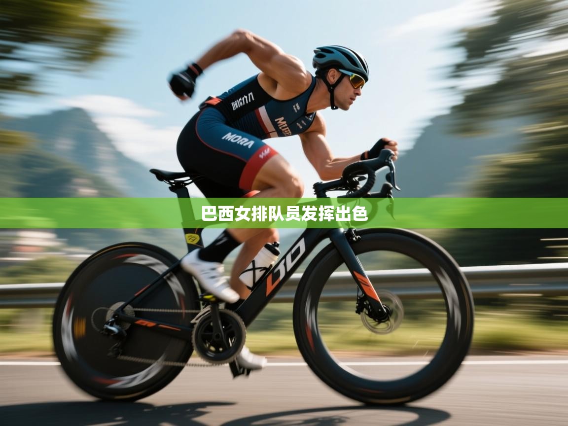 巴西女排队员发挥出色  第2张