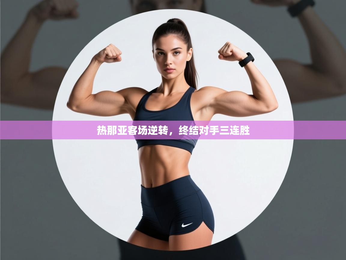 热那亚客场逆转，终结对手三连胜  第1张