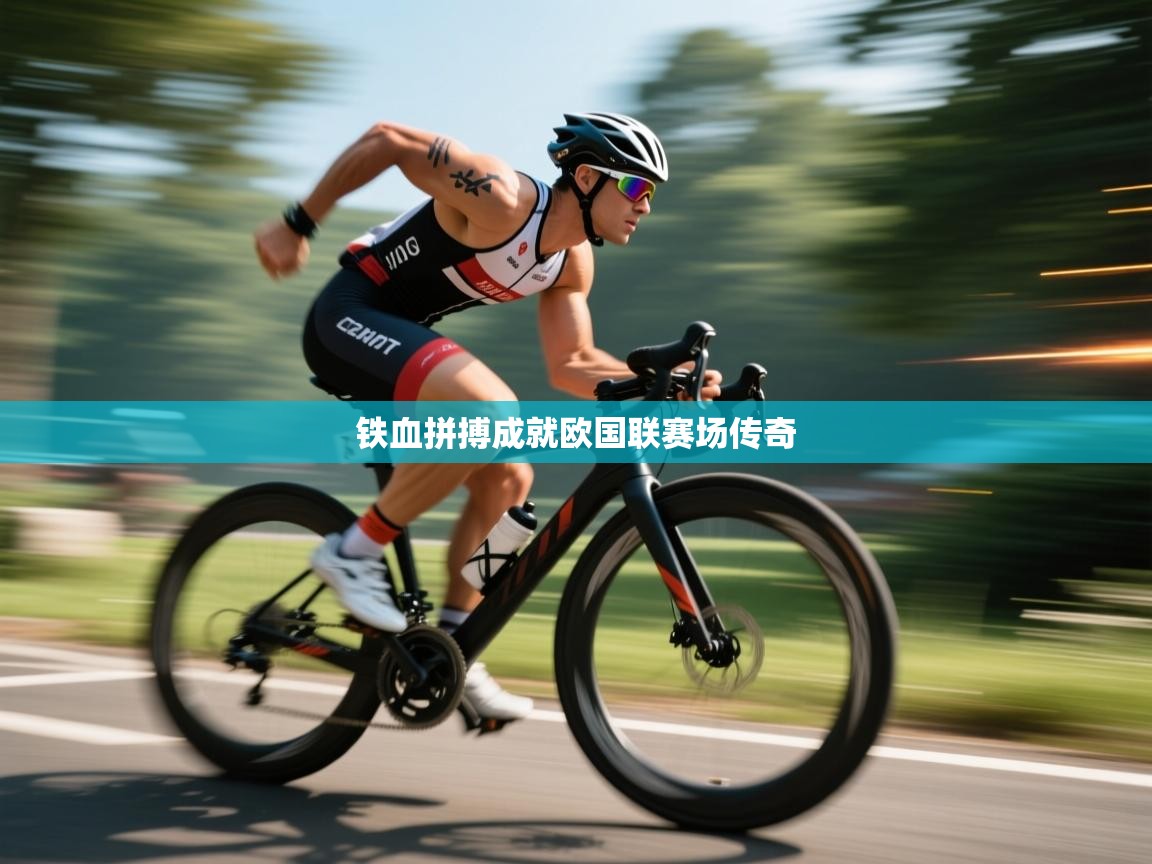 铁血拼搏成就欧国联赛场传奇  第2张