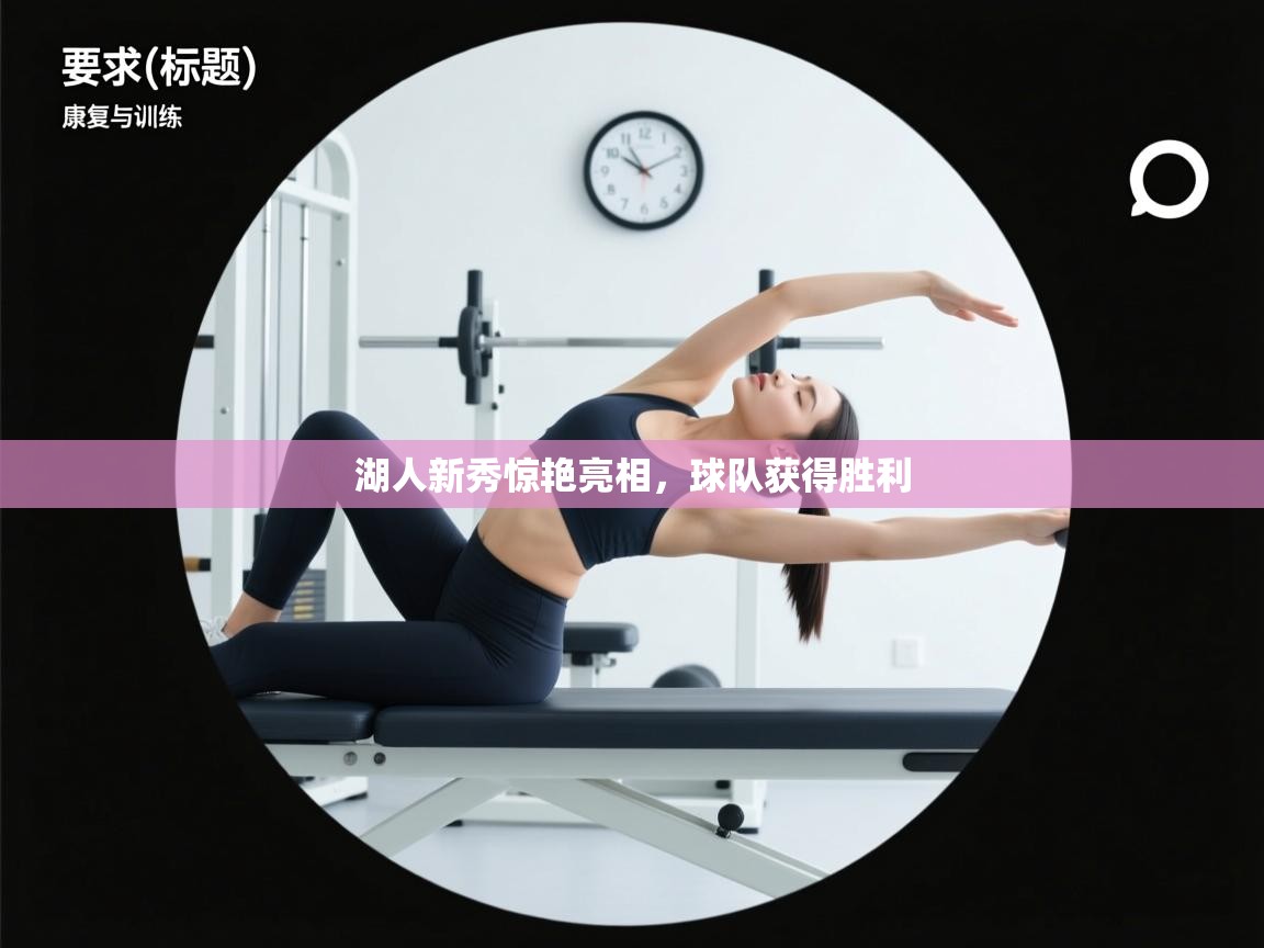 湖人新秀惊艳亮相，球队获得胜利  第2张