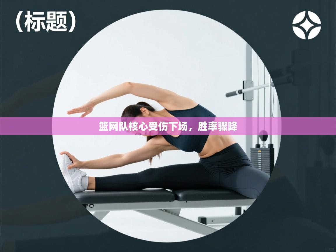 篮网队核心受伤下场,胜率骤降 第1张