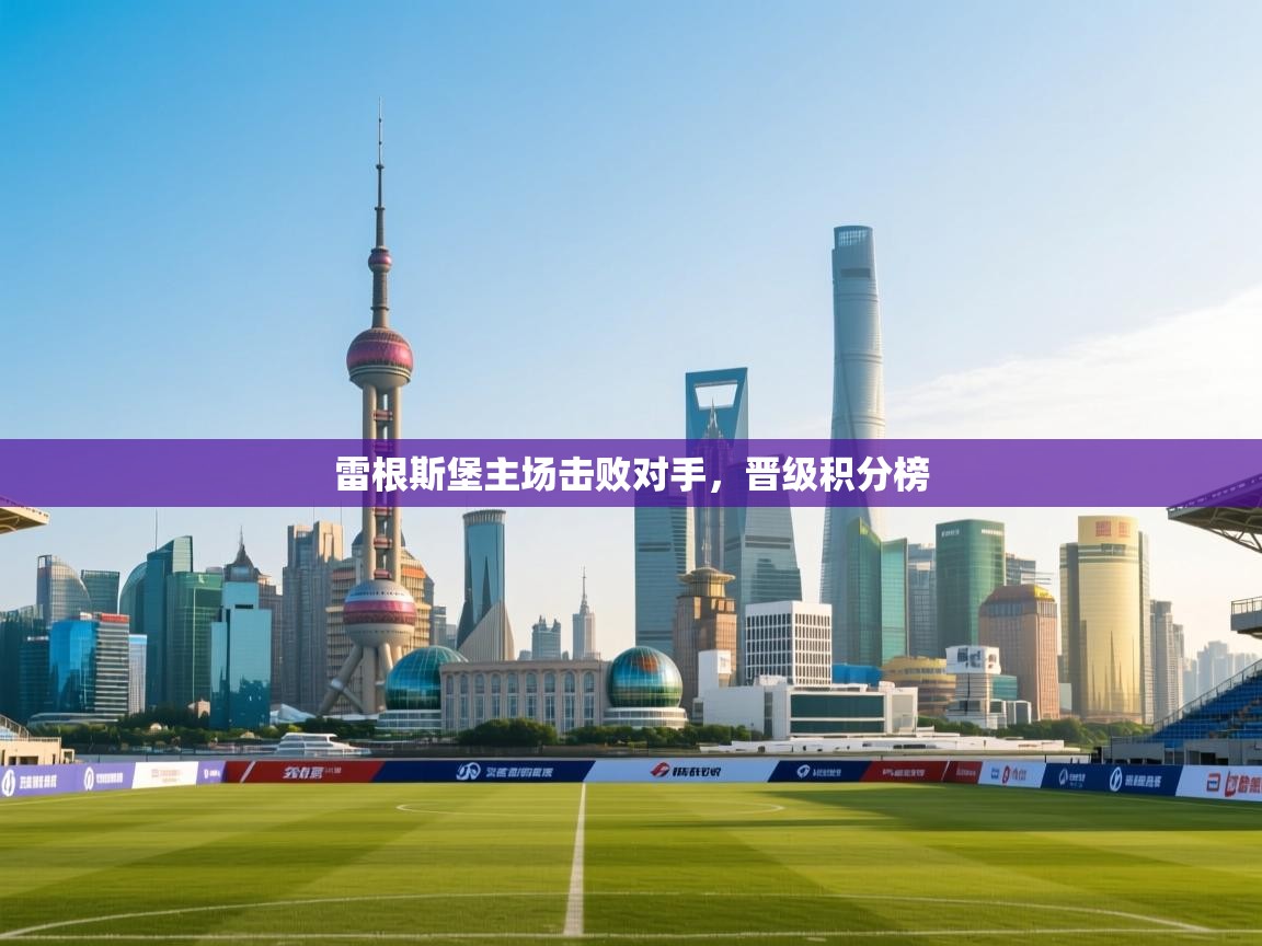 雷根斯堡主场击败对手，晋级积分榜  第2张