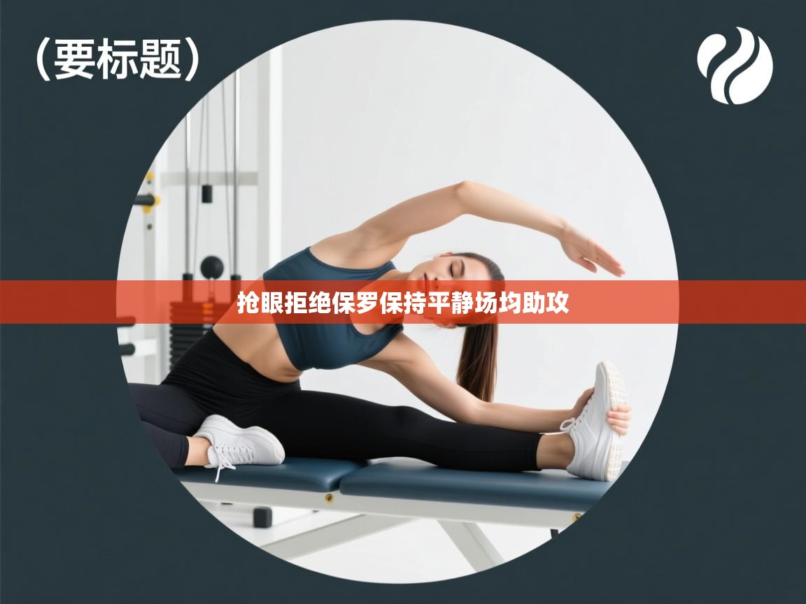 抢眼拒绝保罗保持平静场均助攻  第2张