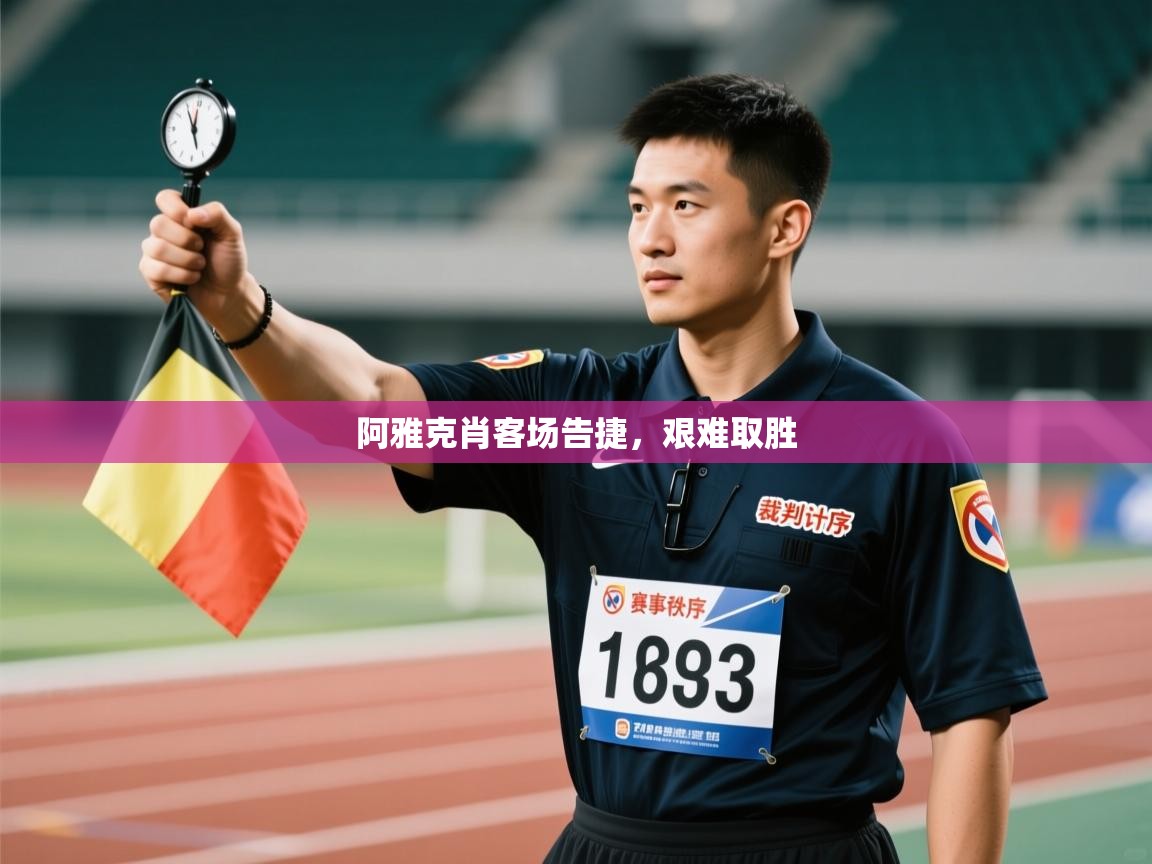 阿雅克肖客场告捷，艰难取胜  第2张