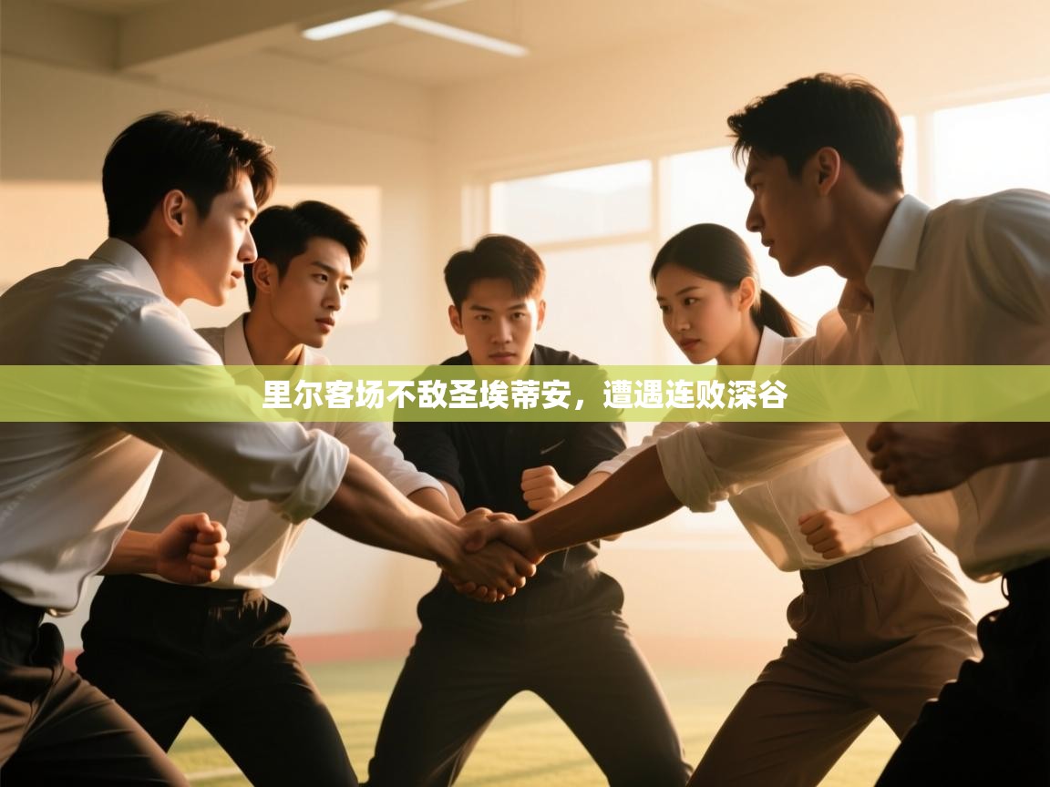 里尔客场不敌圣埃蒂安,遭遇连败深谷 第1张