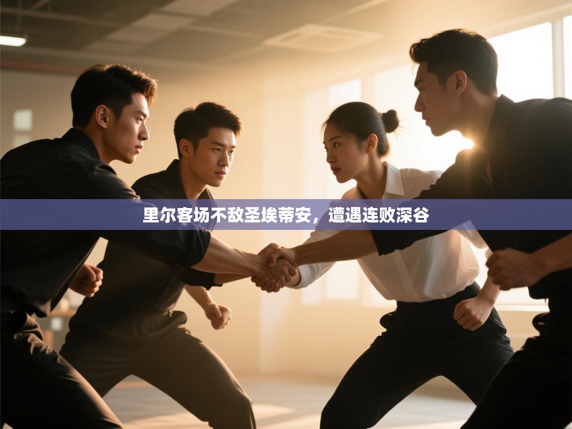 里尔客场不敌圣埃蒂安,遭遇连败深谷 第2张