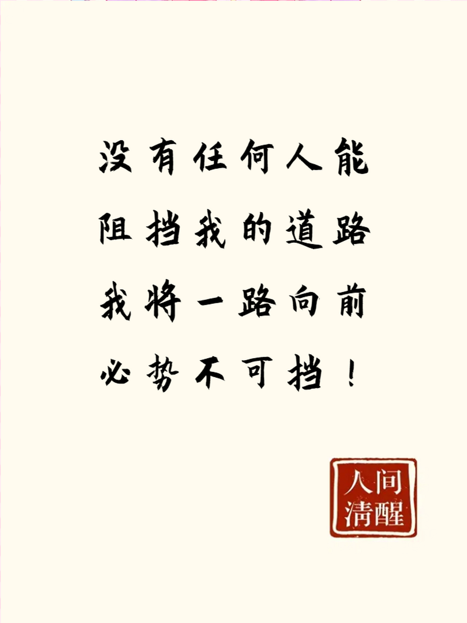 包含一路向前，无惧强敌的胜利使人心潮激荡的词条